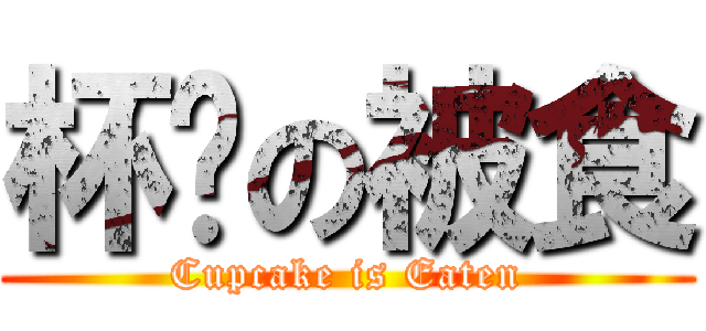 杯糕の被食 (Cupcake is Eaten)