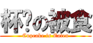 杯糕の被食 (Cupcake is Eaten)