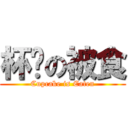 杯糕の被食 (Cupcake is Eaten)