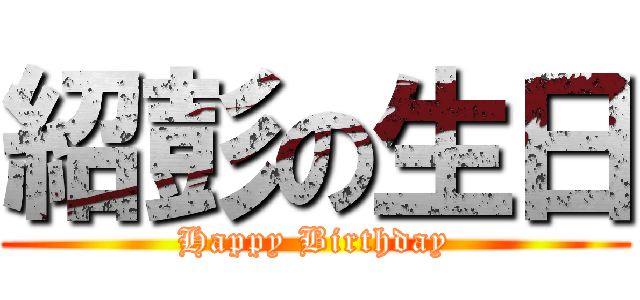 紹彭の生日 (Happy Birthday)