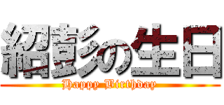 紹彭の生日 (Happy Birthday)