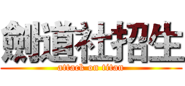 劍道社招生 (attack on titan)