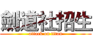 劍道社招生 (attack on titan)