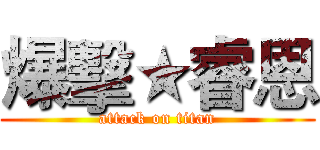 爆擊★睿恩 (attack on titan)