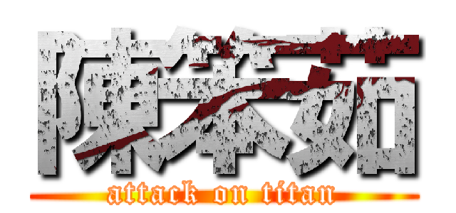 陳笨茹 (attack on titan)
