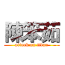 陳笨茹 (attack on titan)