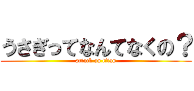 うさぎってなんてなくの？ (attack on titan)