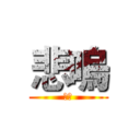 悲嗚 (騎士)