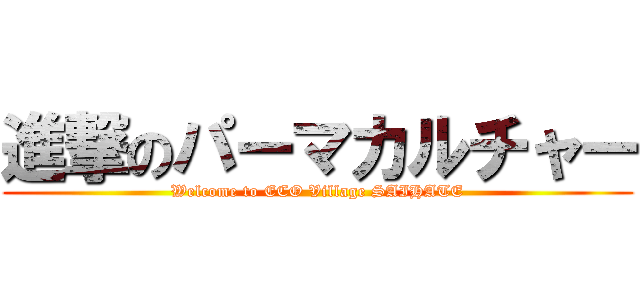進撃のパーマカルチャー (Welcome to ECO Village SAIHATE)