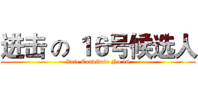 进击 の １６号候选人 (Vote Candidate No 16)
