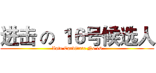 进击 の １６号候选人 (Vote Candidate No 16)