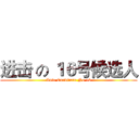 进击 の １６号候选人 (Vote Candidate No 16)