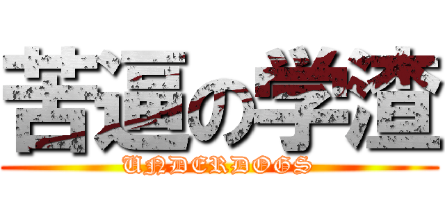 苦逼の学渣 (UNDERDOGS)