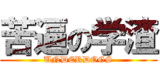 苦逼の学渣 (UNDERDOGS)