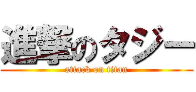 進撃のタジー (attack on titan)