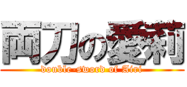 両刀の愛莉 (double-sword of Airi)