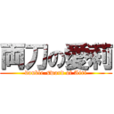 両刀の愛莉 (double-sword of Airi)