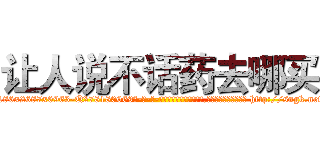 让人说不话药去哪买 (让人说不话药去哪买【电-186x2687x6963-Q278180069元-吉-药-业】我们做的是长期生意,靠的是老客户长期支持 http://sngk.net/9ugHF8
)