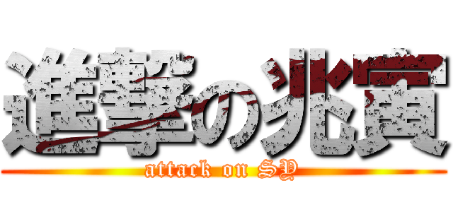 進撃の兆寅 (attack on SY)