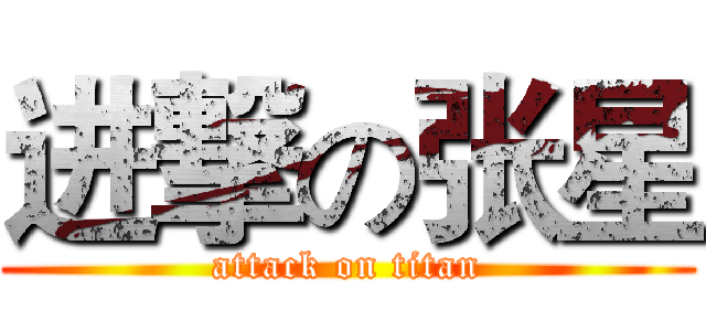 进撃の张星 (attack on titan)