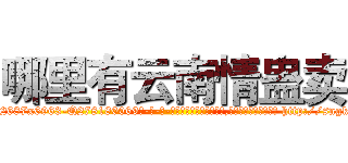 哪里有云南情蛊卖 (哪里有云南情蛊卖【电-186x2687x6963-Q278180069元-吉-药-业】我们做的是长期生意,靠的是老客户长期支持 http://sngk.net/mBhbSp
)