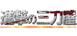 進撃の三刀屋 (attack on titan)