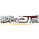 進撃の三刀屋 (attack on titan)