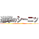 進撃のシーニッ (attack on シーニッ)