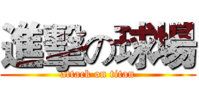進擊の球場 (attack on titan)