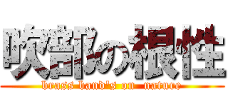 吹部の根性 (brass band\'s on  nature)