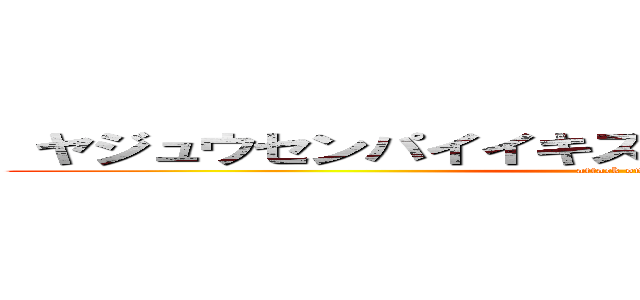  ヤジュウセンパイイキスギイクイクアッアッアー (attack on titan)