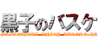 黒子のバスケ (THE  BASKETBALL  WHICH  KUROKO  PLAYS)