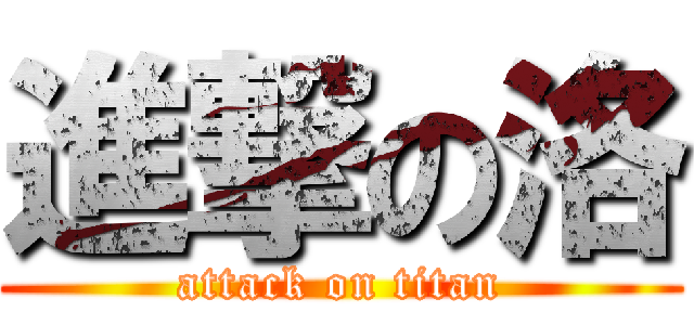 進撃の洛 (attack on titan)