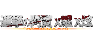 進撃の阿寶ｘ耀ｘ炫 (Terry Lin and Xinyao Ye are my)