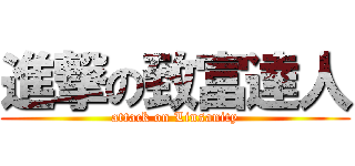 進撃の致富達人 (attack on Linsanity)