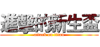 進擊的新生盃 (attack on titan)