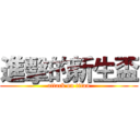 進擊的新生盃 (attack on titan)