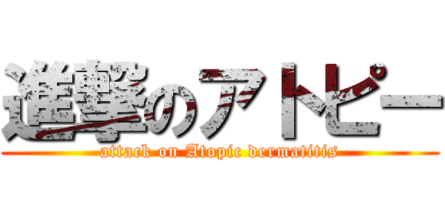 進撃のアトピー (attack on Atopic dermatitis)