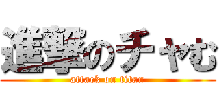 進撃のチャむ (attack on titan)