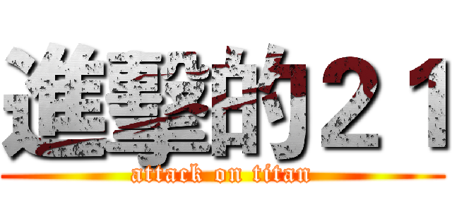 進擊的２１ (attack on titan)