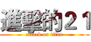 進擊的２１ (attack on titan)