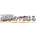 進撃のやまはる (attack on titan)