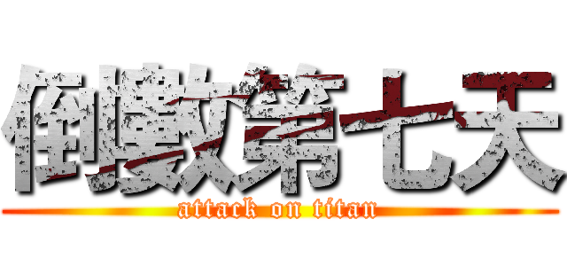倒數第七天 (attack on titan)