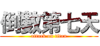 倒數第七天 (attack on titan)