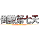 倒數第七天 (attack on titan)