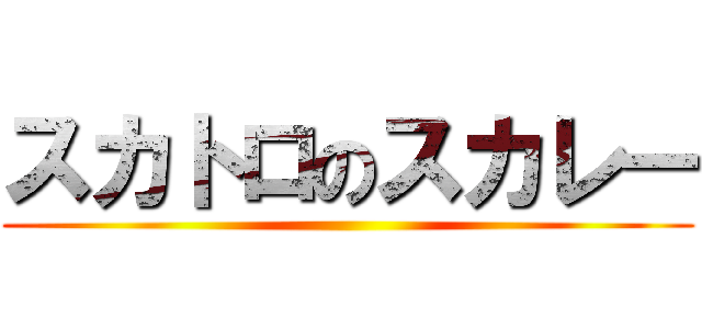スカトロのスカレー ()