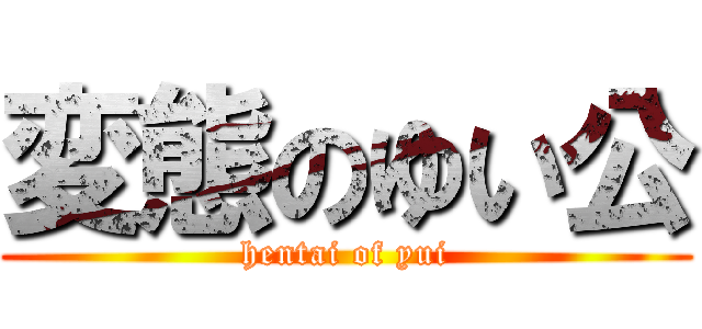 変態のゆい公 (hentai of yui)