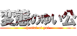 変態のゆい公 (hentai of yui)