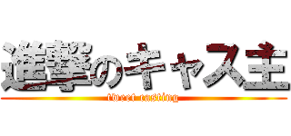 進撃のキャス主 (tweet casting)