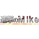 進撃のＭｉｋｅ (attack on smile)